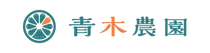 青木農園